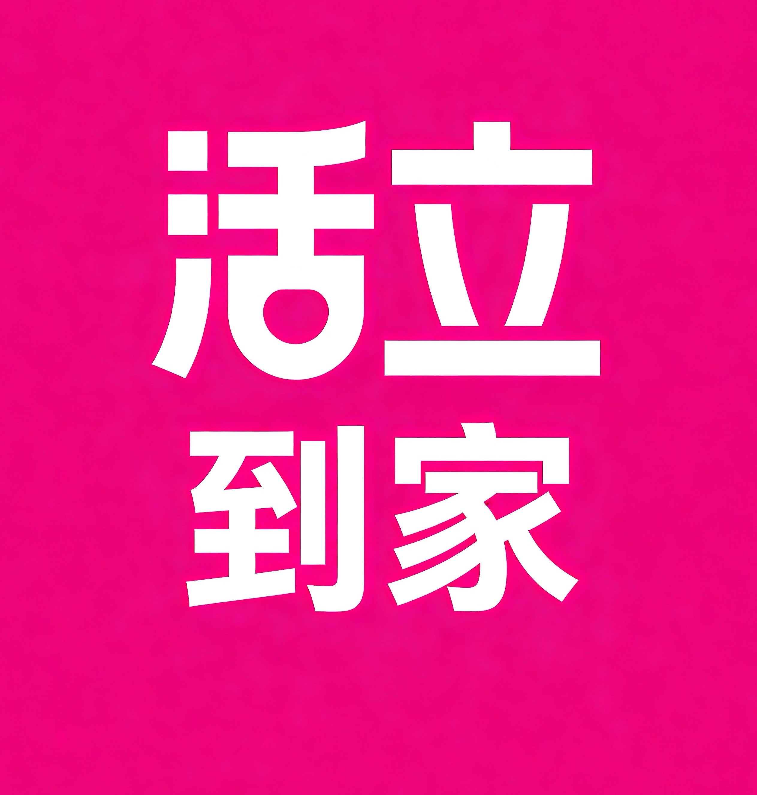 扬州活立到家